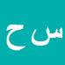 کارشناس رسمی دادگستری سعیده حاج محمدلو