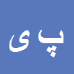 کارشناس رسمی دادگستری پیمان یراقی