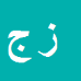 کارشناس رسمی دادگستری زینب جعفری