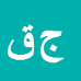 کارشناس رسمی دادگستری جواد قبادی