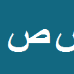 کارشناس رسمی دادگستری سعادت صفری