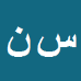 کارشناس رسمی دادگستری سمیرا نامجو