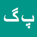 کارشناس رسمی دادگستری پریسا گهرنژاد