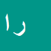 کارشناس رسمی دادگستری رقیه اکرمی