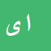 کارشناس رسمی دادگستری ابوبکر یوسفی