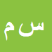 کارشناس رسمی دادگستری سميه محمدي