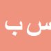 کارشناس رسمی دادگستری سيدمحسن بني هاشمي ورنوسفادراني