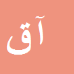 کارشناس رسمی دادگستری آزاده قیاسی