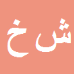 کارشناس رسمی دادگستری شیلا خلیلیان