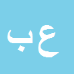 کارشناس رسمی دادگستری عبداله بابائي
