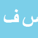 کارشناس رسمی دادگستری سيد محمود فقيهي محمد آبادي