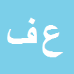 کارشناس رسمی دادگستری عبدالرضا فرهادیان