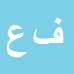 کارشناس رسمی دادگستری فرشته سادات علوي