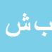 کارشناس رسمی دادگستری بنت الهدی شاهمرادی