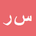 کارشناس رسمی دادگستری سعید رزاززاده