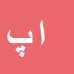 کارشناس رسمی دادگستری اشرف پاك نيت