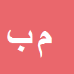 کارشناس رسمی دادگستری مهدی باباشاهی