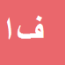کارشناس رسمی دادگستری فاطمه احمدی نبی