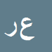 کارشناس رسمی دادگستری علي يار رحماني ديزيچه