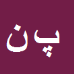 کارشناس رسمی دادگستری پريسا ندري
