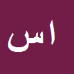 کارشناس رسمی دادگستری احمدرضا سعيدي