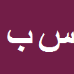 کارشناس رسمی دادگستری سيد ماشااله باختر
