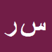 کارشناس رسمی دادگستری سيد جمال روحاني اصفهاني