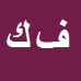 کارشناس رسمی دادگستری فائزه كميلي پور