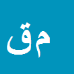 کارشناس رسمی دادگستری مسعود قاسمي فساراني