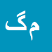 کارشناس رسمی دادگستری محمدكاظم گزچيان دردشتي