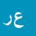 کارشناس رسمی دادگستری علي رمضاني