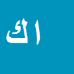 کارشناس رسمی دادگستری امير هوشنگ كماليان