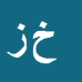 کارشناس رسمی دادگستری خسرو زماني علويجه