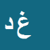 کارشناس رسمی دادگستری غلامرضا دهقان پور