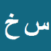 کارشناس رسمی دادگستری سيد مرتضي خادمي