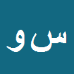 کارشناس رسمی دادگستری سعيد وحدت پور