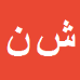کارشناس رسمی دادگستری شهرام نوائي