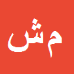 کارشناس رسمی دادگستری محمد علی شریفیان