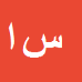 کارشناس رسمی دادگستری سيدمحمدرضا احمدي