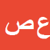 کارشناس رسمی دادگستری عباس صدقي اصفهاني