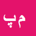 کارشناس رسمی دادگستری مهدي پيرحاجي