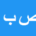 کارشناس رسمی دادگستری صفدر باقری