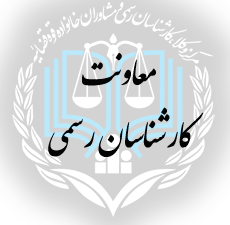 نظام نامه ارجاع عادلانه کارشناسی