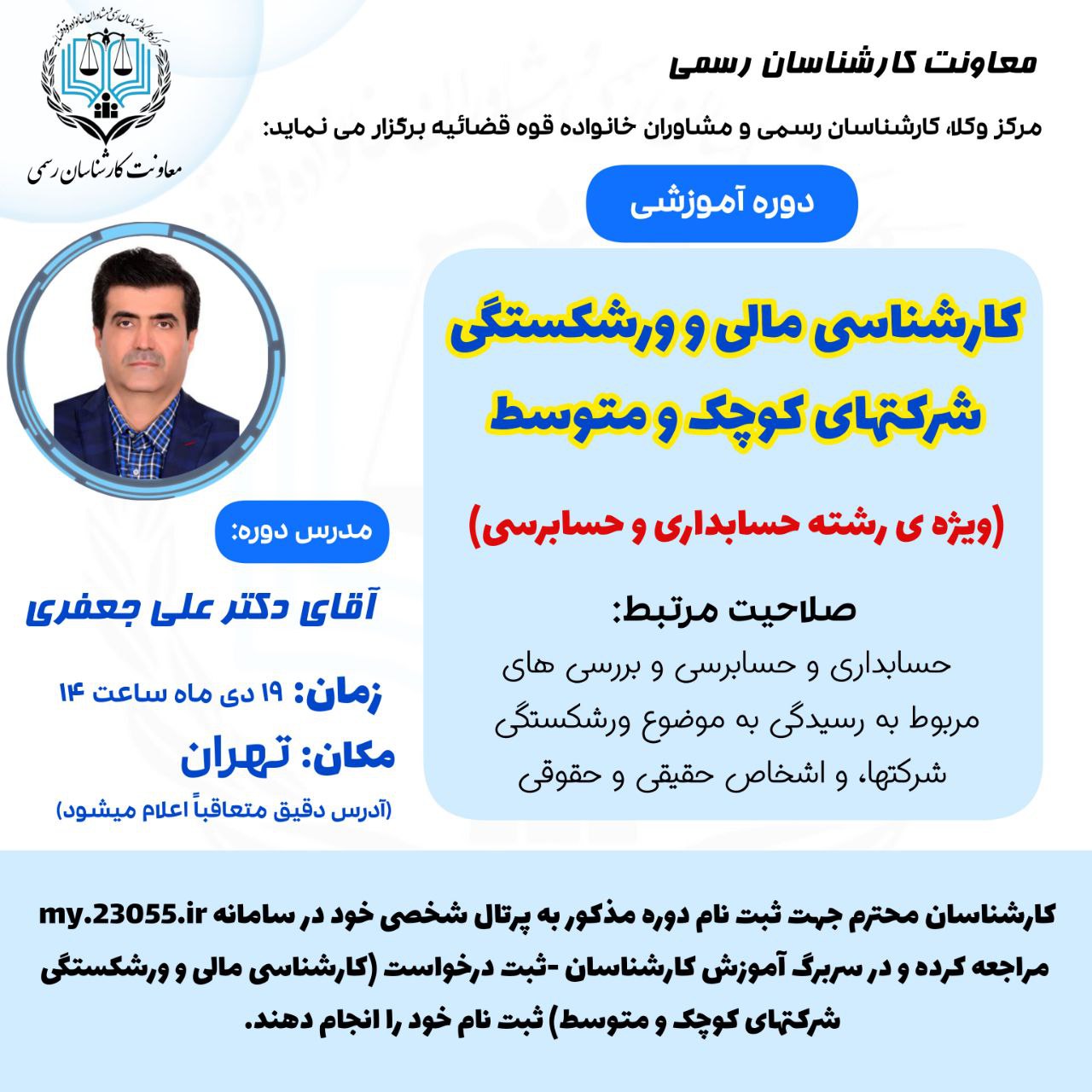 کارگاه آموزشی کارشناسی مالی و ورشکستگی