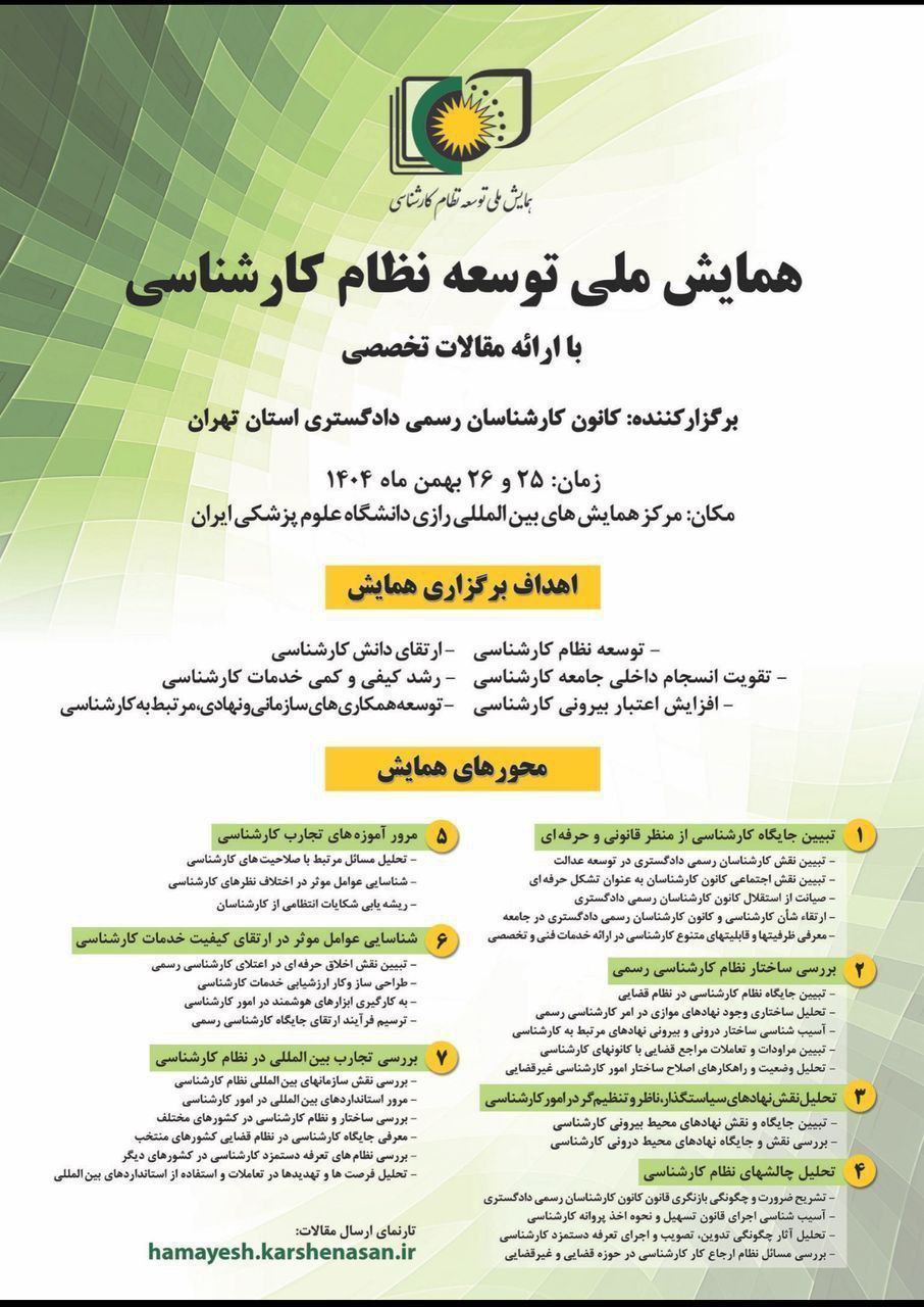 همایش ملی توسعه نظام کارشناسی(با ارائه مقالات تخصصی)