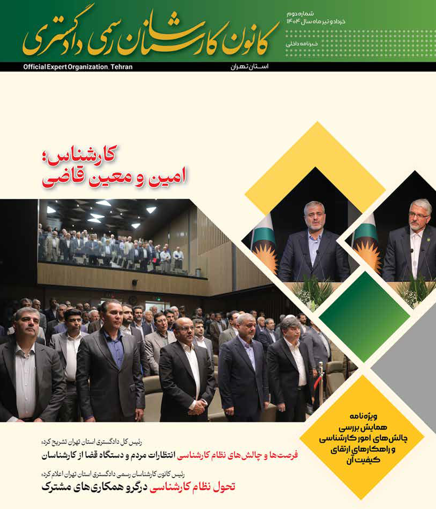 ویژه‌نامه «همایش بررسی چالش‌های امور کارشناسی و راهکارهای ارتقای کیفیت آن» 