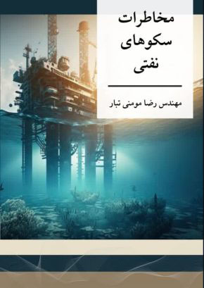 مخاطرات سکوهای نفتی