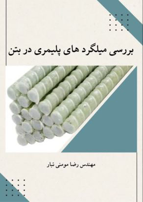 بررسی میلگردهای پلیمری در بتن