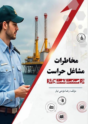 مخاطرات مشاغل حراست در صنعت نفت و گاز