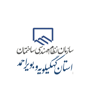 سازمان نظام مهندسی استان کهگیلویه و بویراحمد